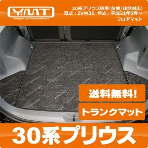 30プリウスラゲッジマット プリウス 30系 前期 後期 ラゲッジマット 1P ラゲージマット トランク
