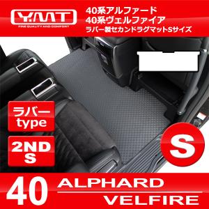 40系新型アルファード / ヴェルファイア専用 ラバー製 3rdラグマット