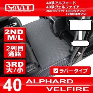 40系新型アルファード / ヴェルファイア　ラバー製 2NDラグマットM/Lサイズ＋3RDラグマット＋2列目通路マット｜y-mt