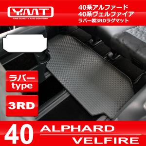 40系新型アルファード / ヴェルファイア専用  ラバー製 3rdラグマット