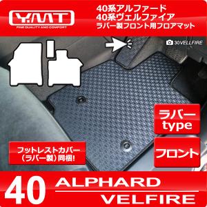 40系新型アルファード/ヴェルファイア専用 ラバー製フロント用フロアマット  YMTフロアマット