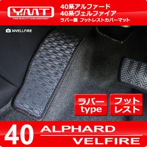 40系新型アルファード/ヴェルファイア フットレストカバーマット ラバー製　YMTカーボン調シリーズ｜y-mt