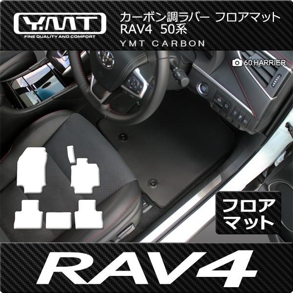 トヨタ RAV4 50系カーボン調ラバー製フロアマット  YMTフロアマット