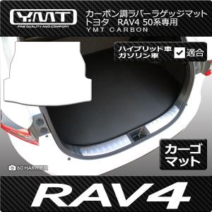 トヨタ 新型 RAV4 50系カーボン調ラバー製ラゲッジマット  YMTフロアマット｜y-mt