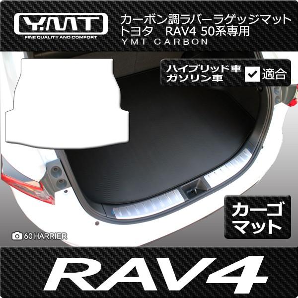 トヨタ RAV4 50系カーボン調ラバー製ラゲッジマット  YMTフロアマット