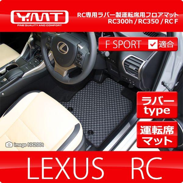 YMT レクサス RC RC300h RC350 RC-F ラバー製運転席用フロアマット LEXUS