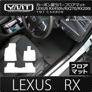 レクサス RX （20系/10系） フロアマットマット カーボン調ラバー　ガソリン車・ハイブリッド車  YMTカーボン調シリーズ｜y-mt