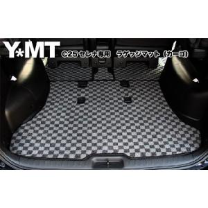 YMTフロアマット C25セレナ 純正タイプフロアマット＋ステップマット＋