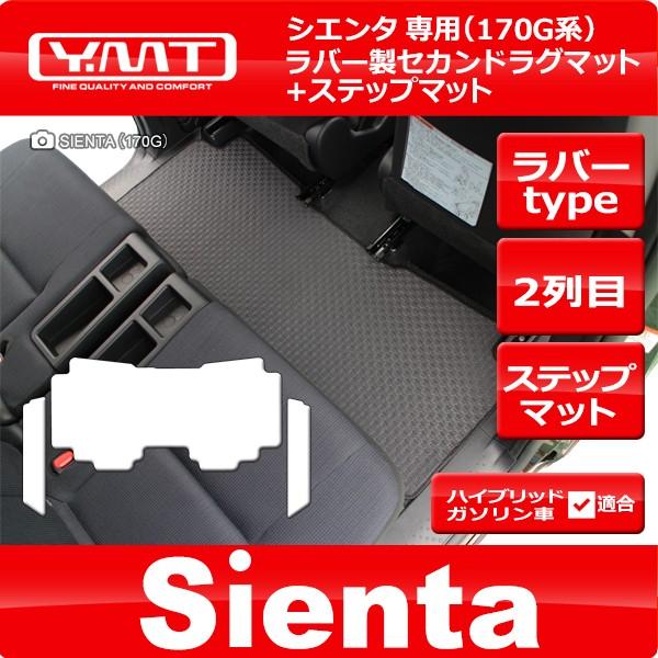 シエンタ 170系 ラバー製セカンドラグマット+ステップマット YMT