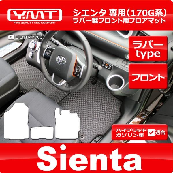 シエンタ 170系 ラバー製フロント用フロアマット YMTフロアマット