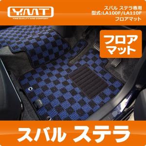 YMTフロアマット　ステラ　フロアマット【LA100F/LA110F】｜y-mt