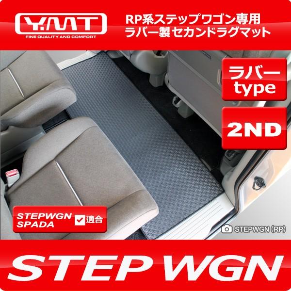 新型にも対応！ステップワゴン ステップワゴンスパーダ RP系 ラバー製セカンドラグマット YMT