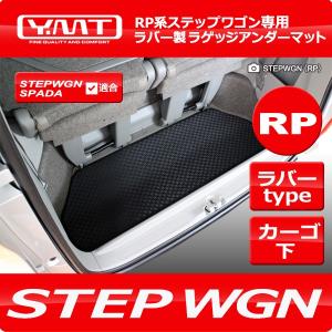 新型にも対応！ステップステップワゴン ステップワゴンスパーダ RP系 ラバー製ラゲッジアンダーマット YMT｜Y・MT