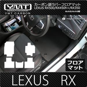 レクサス 新型RX （ALA10/ALH10型）カーボン調ラバー製フロアマットマット 　RX500h RX450h+ RX350  YMTカーボン調シリーズ｜y-mt