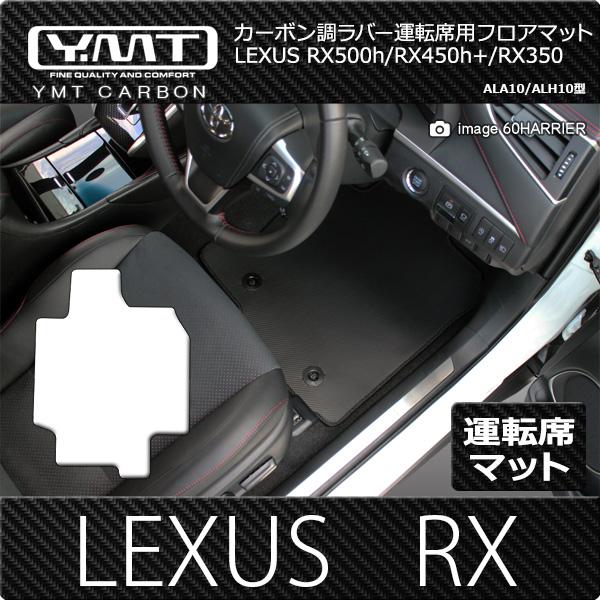 レクサス 新型RX （ALA10/ALH10型） カーボン調ラバー製運転席用フロアマット　RX500...