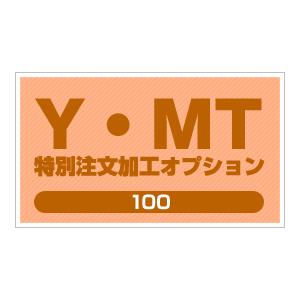YMT 特別注文加工オプション100の商品画像
