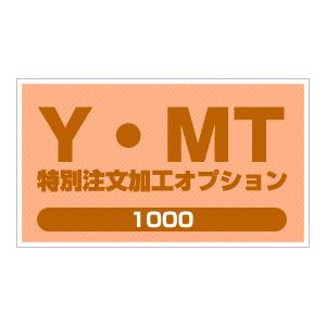 ＹＭＴ 特別注文加工オプション1000