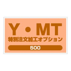 ＹＭＴ 特別注文加工オプション500