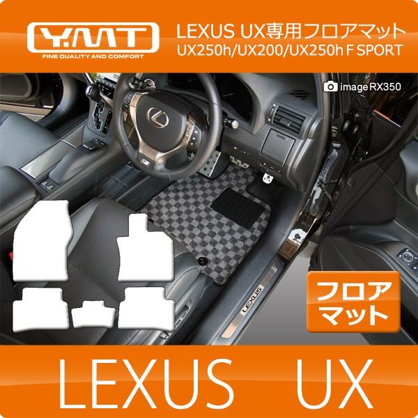 LEXUS UX250h UX200  UX フロアマット YMTシリーズ