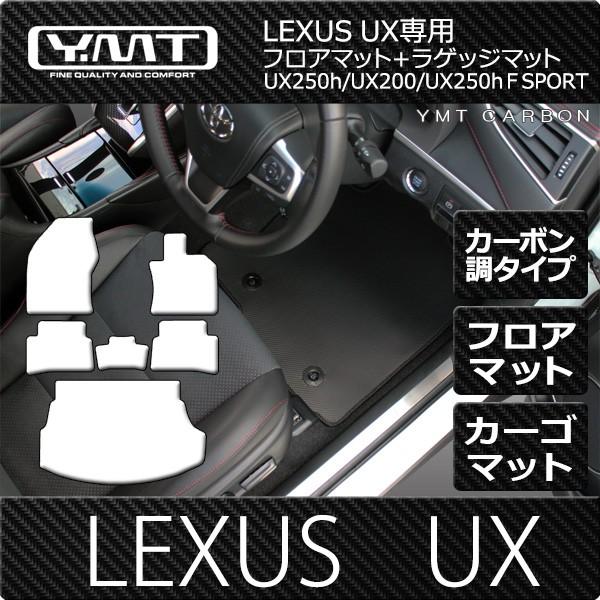 LEXUS UX250h UX200  UXカーボン調ラバーフロアマット ラゲッジマット YMTカー...