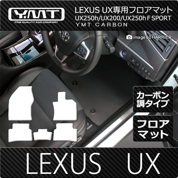 LEXUS UX250h UX200  UXカーボン調ラバーフロアマット 　 YMTカーボンシリーズ