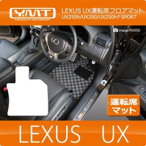 LEXUS UX250h UX200  UX運転席用フロアマット YMTシリーズ｜y-mt