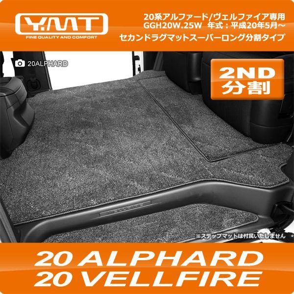 ＹＭＴ 20系アルファード/ヴェルファイア専用セカンドラグマット スーパーロング分割タイプ