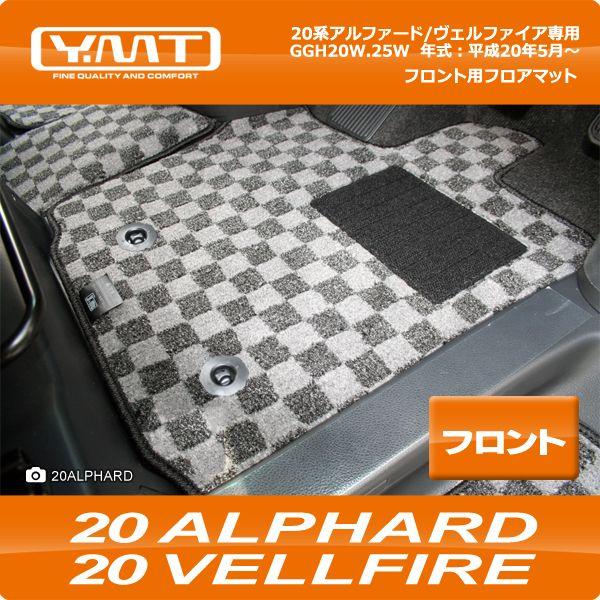 ＹＭＴ 20系アルファード/ヴェルファイア専用フロント用フロアマット