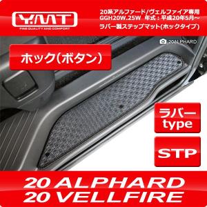 YMT 20系アルファード/ヴェルファイア ラバー製 ステップマット ホックタイプ｜y-mt