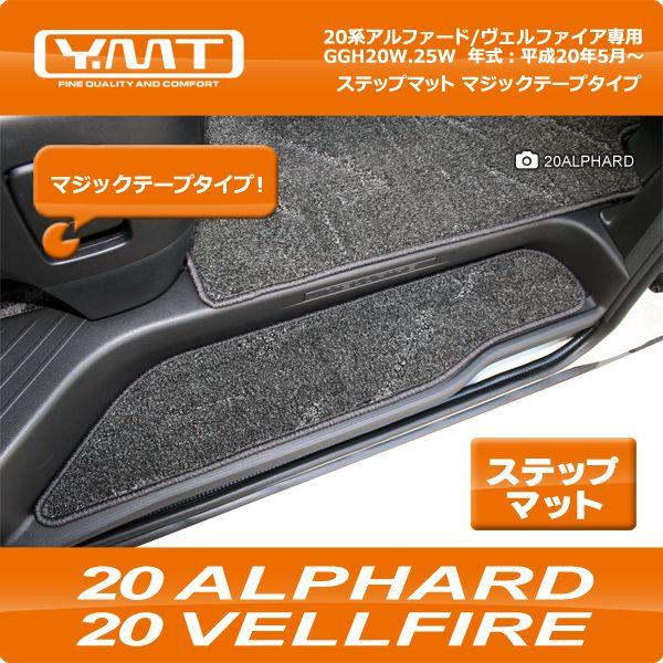 ＹＭＴ 20系アルファード/ヴェルファイア専用ステップマット（エントランスマット）マジックテープタイ...