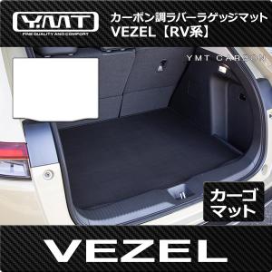 ホンダ 新型 ヴェゼル RV系 ラゲッジマット カーボン調ラバー  YMT｜y-mt