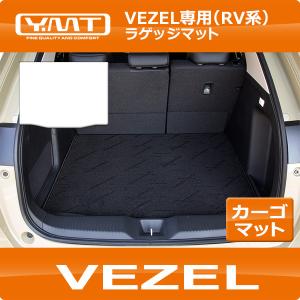 ホンダ 新型 ヴェゼル RV系 ラゲッジマット VEZEL  YMTシリーズ｜y-mt