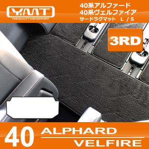 40系新型アルファード/ヴェルファイア専用 サードラグマット YMTシリーズ