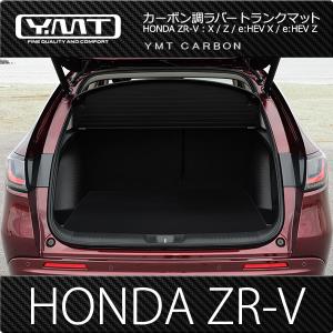 YMT ホンダZR-V専用 カーボン調ラバー製ラゲッジマット（カーゴマット）