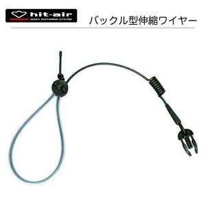 hit-air バイク ワイヤー エアバッグ 無限電光 ヒットエアー　　バックル型追加用伸縮ワイヤー