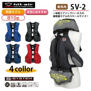 乗馬 エアバッグ プロテクター Hモデル 男女兼用 hit-air エア 乗馬 エアバッグ プロテクター Hモデル 男女兼用 hit-air エア