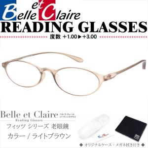 Belle et Claire(ベルエクレール) リーディンググラス 老眼鏡 フィッツ・オーバル ライトブラウン(クリアタイプ) 度数：＋1.00〜＋3.00 9233C｜y-n-g
