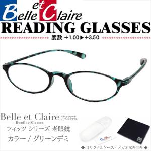 Belle et Claire(ベルエクレール) リーディンググラス 老眼鏡 フィッツ・オーバル グリーンデミ 度数：＋1.00〜＋3.50 9704｜y-n-g