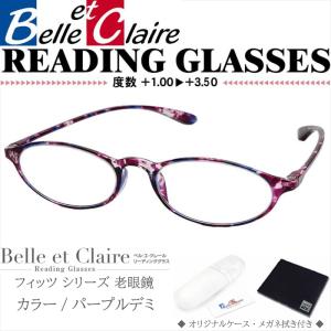 Belle et Claire(ベルエクレール) リーディンググラス 老眼鏡 フィッツ・オーバル パープルデミ 度数：＋1.00〜＋3.50 9706