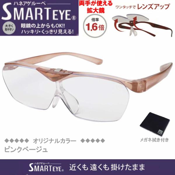 SMART EYE(スマートアイ) 拡大鏡1.6倍 ハネアゲタイプルーペ ピンクベージュ FSL-0...