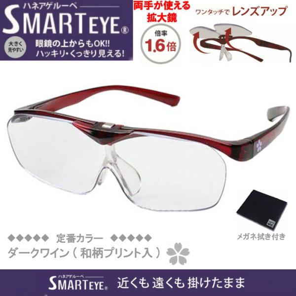 SMART EYE(スマートアイ) 拡大鏡1.6倍 ハネアゲタイプルーペ ダークワイン(和柄プリント...