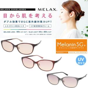 MELAX(メラックス) メラニンサングラス  美白 紫外線対策に MLX-406