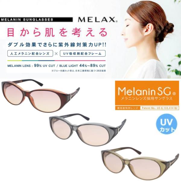 MELAX(メラックス) メラニンサングラス  オーバーグラスタイプ 美白 紫外線対策に MLX-4...