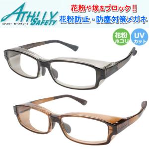 花粉症対策 高機能 ハイグレード 保護メガネ ATHLLY SAFETY(アスリー セーフティ) SFG-007