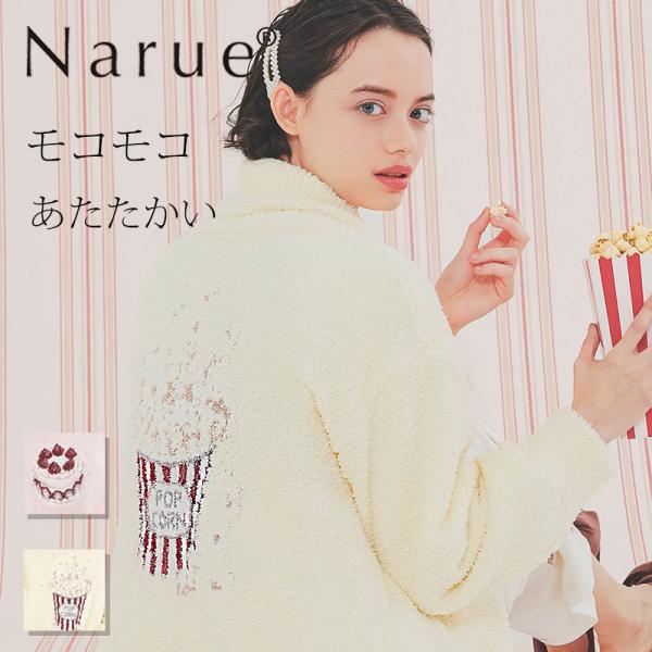 ナルエー公式 ルームウェア レディース ガウントップス 羽織り 暖かい 秋 冬 ピンク クリーム M...