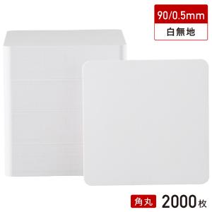 紙 コースター 白 角丸型 90/0.5mm 2,000枚