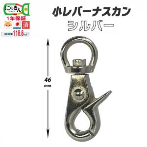 小レバーS【日本製】 レバーナスカン小 シルバー...の商品画像