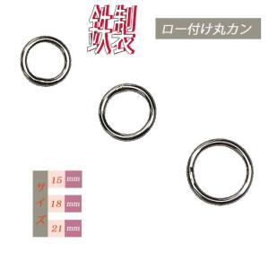 丸カン ロー付け わんこ 内径15mm 18mm 21mm 線径 3mm 3サイズ 鉄製 シルバー しっかり 丈夫 耐久性 高い 安心 国産品 純日本製