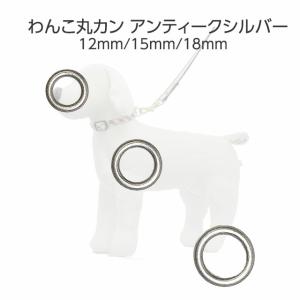 丸カン わんこ アンティークシルバー 12mm 15mm 18mm 内径 ATS ワンちゃん わんこ 金具 手芸 クラフト 日本製 亜鉛合金製 高級品 国産 銀色 ペット あすつく