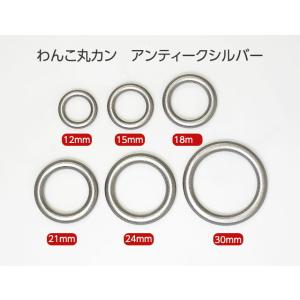 丸カン わんこ アンティークシルバー 12mm...の詳細画像1